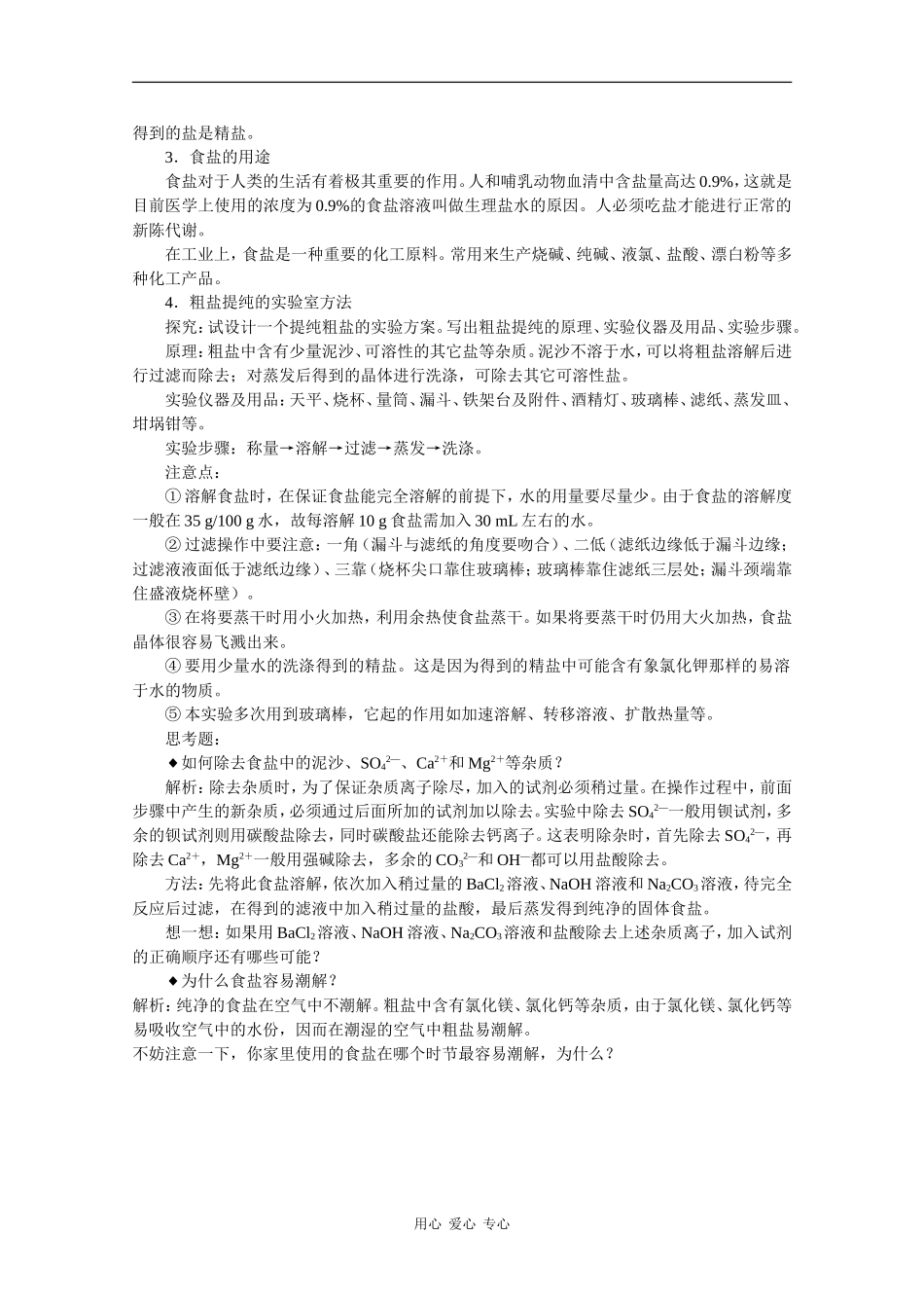 高二化学：2.1《以食盐为原料的化工产品》教案 沪科版_第3页