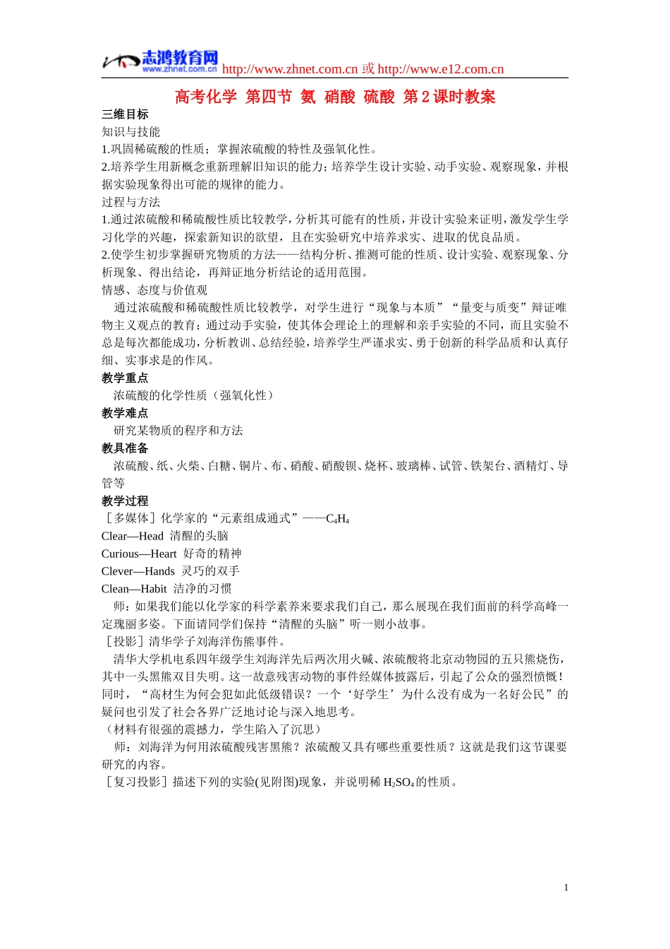 高考化学 第四节 氨 硝酸 硫酸 第2课时教案_第1页