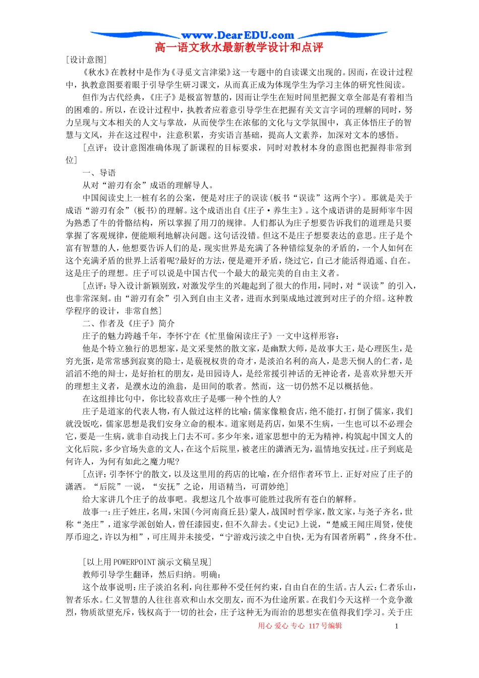 高一语文秋水最新教学设计和点评_第1页