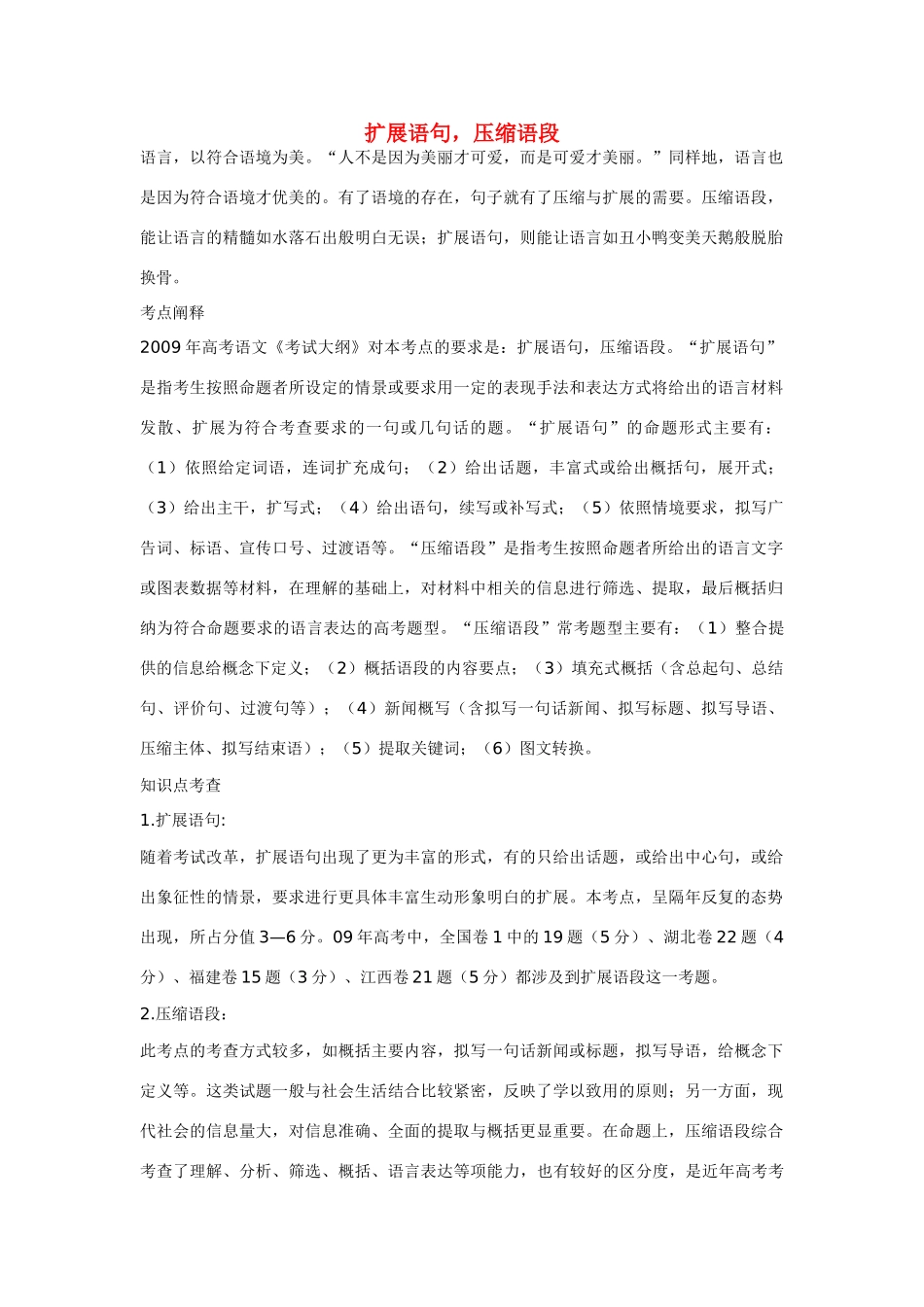 高考语文 扩展语句复习教案 新人教版_第1页