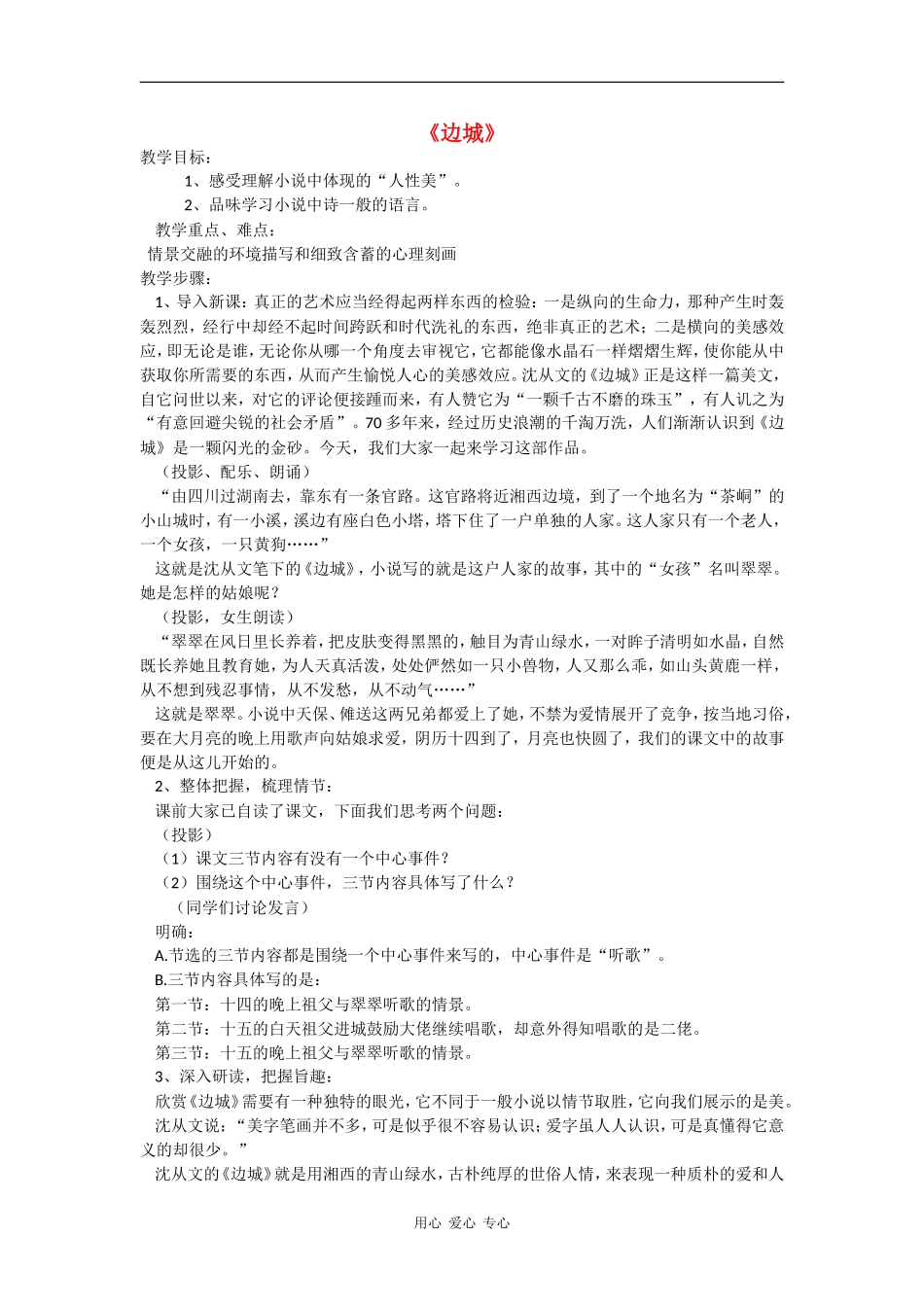 高二语文：1.3《边城》教案旧人教版_第1页