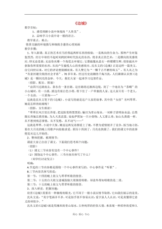 高二语文：1.3《边城》教案旧人教版