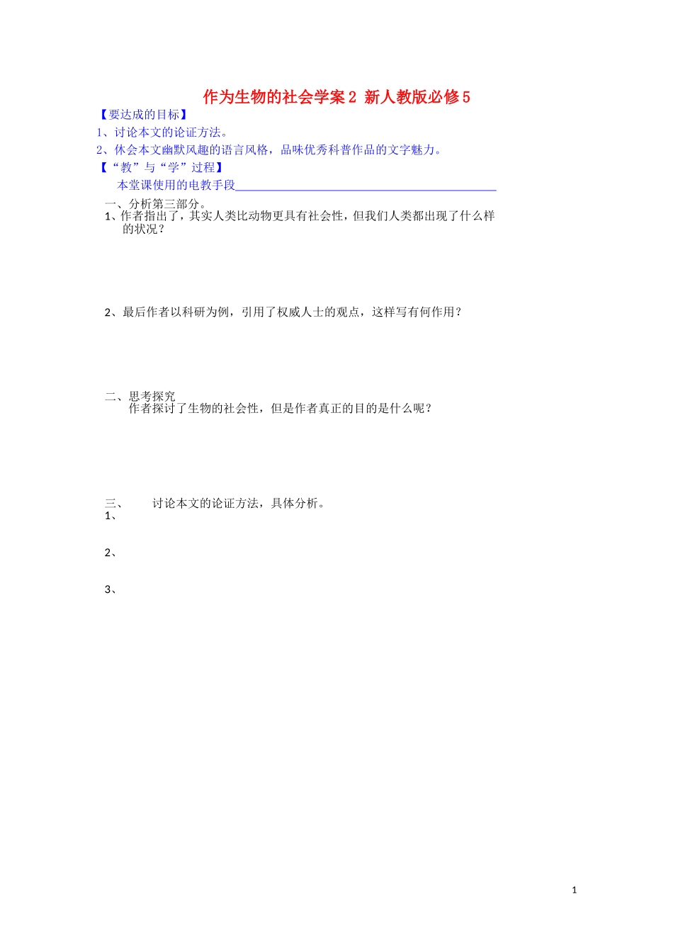 江西省宜春中学高中语文 作为生物的社会学案2 新人教版必修5_第1页