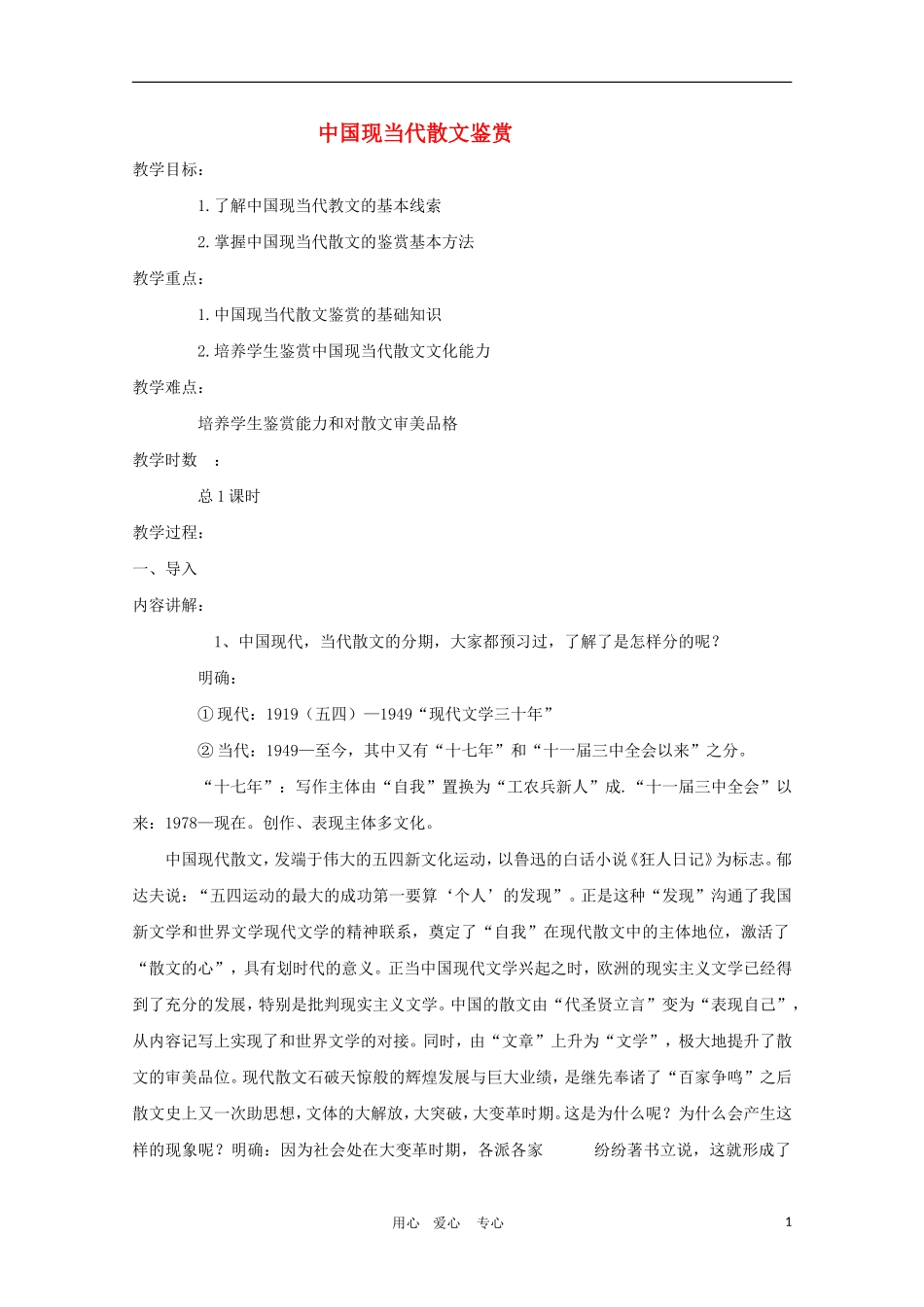 高二语文必备教案：中国现当代散文鉴赏导读_第1页