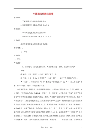 高二语文必备教案：中国现当代散文鉴赏导读