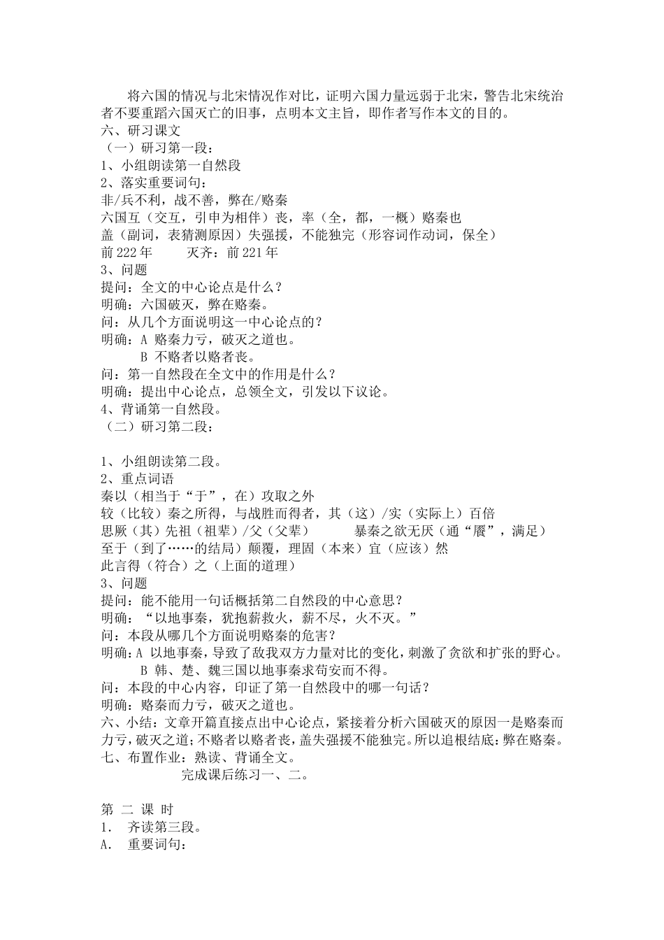 高二语文 六国论公开课教案人教版_第3页