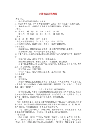 高二语文 六国论公开课教案人教版