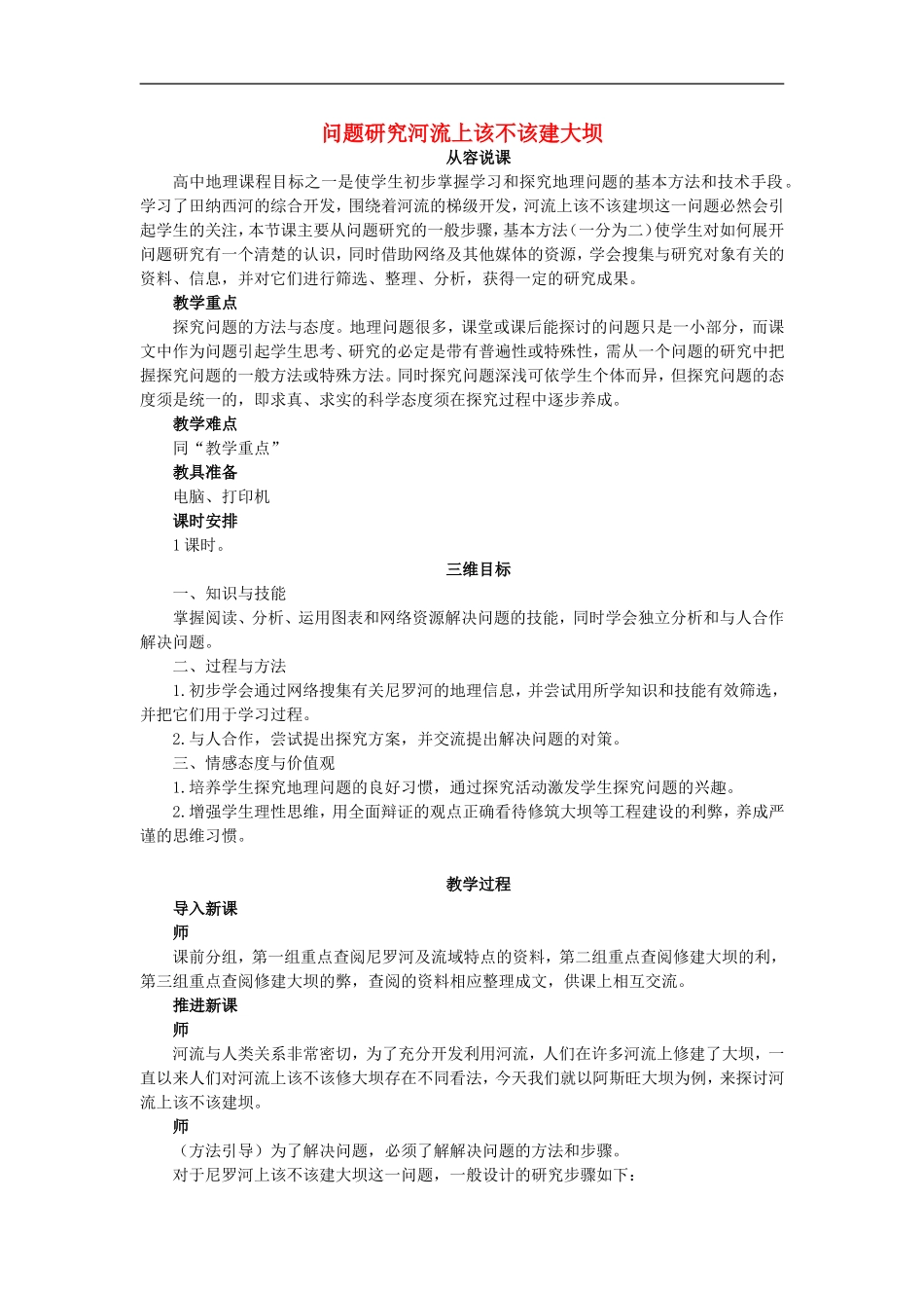 示范教案（问题研究河流上该不该建大坝）_第1页