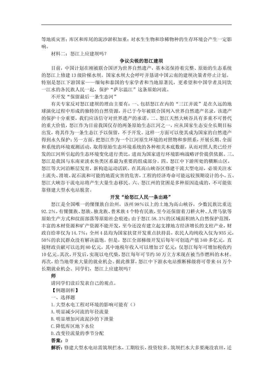 示范教案（问题研究河流上该不该建大坝）_第3页