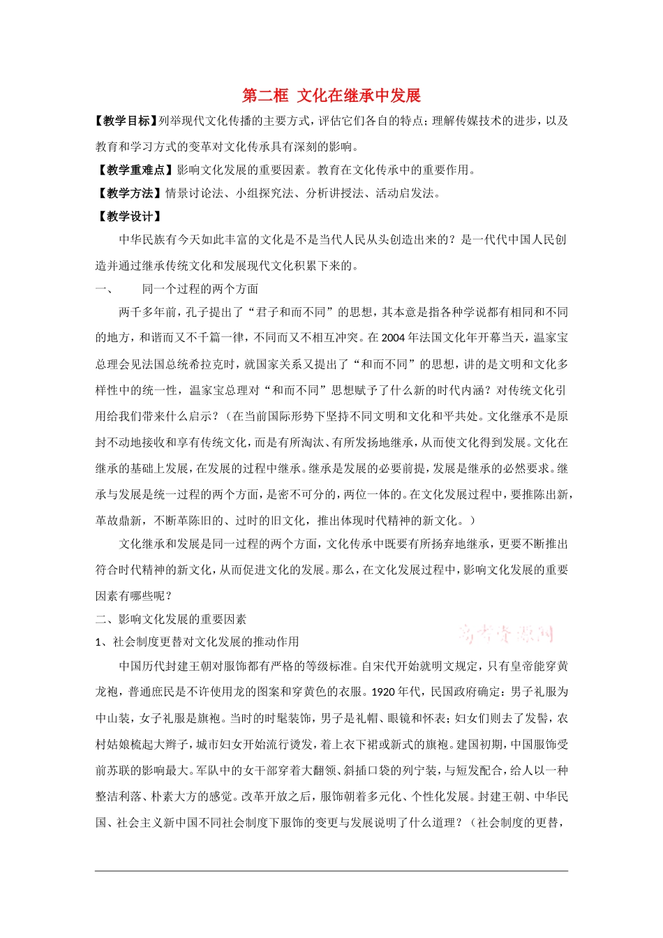 高中政治：2.4.2 文化在继承中发展 教案（新人教版必修3）_第1页