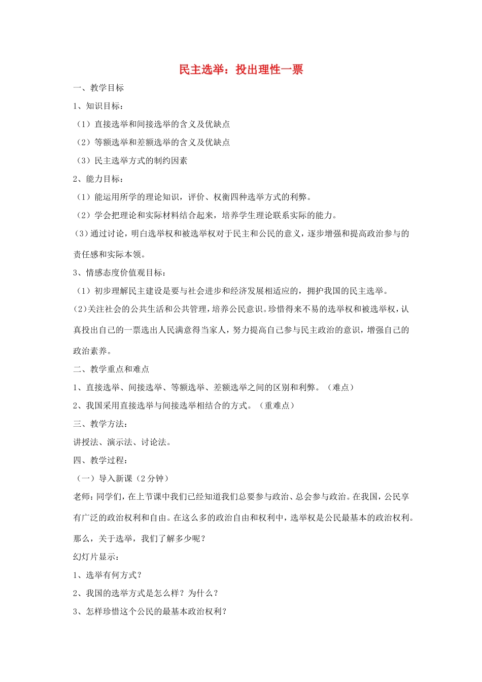 高中政治 第一单元 公民的政治生活 第二课 我国公民的政治参与 1 民主选举：投出理性一票教案4 新人教版必修2-新人教版高一必修2政治教案_第1页