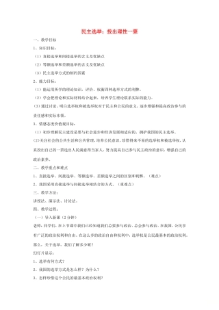 高中政治 第一单元 公民的政治生活 第二课 我国公民的政治参与 1 民主选举：投出理性一票教案4 新人教版必修2-新人教版高一必修2政治教案