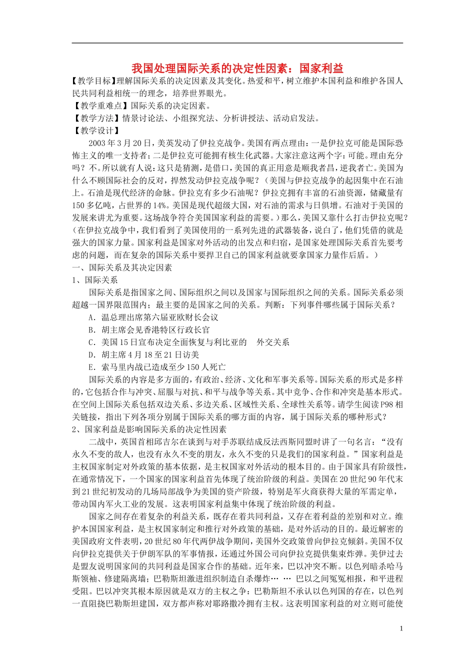 高中政治《国际关系的决定性因素：国家利益》教案9 新人教版必修2_第1页