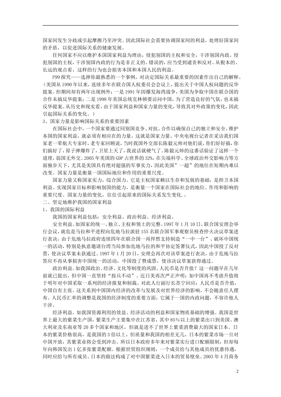 高中政治《国际关系的决定性因素：国家利益》教案9 新人教版必修2_第2页