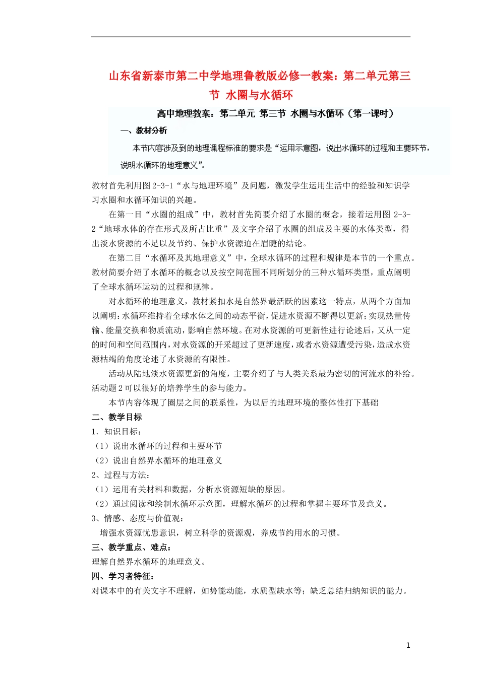 山东省新泰市第二中学高中地理 第二单元第三节 水圈与水循环教案 鲁教版必修1_第1页