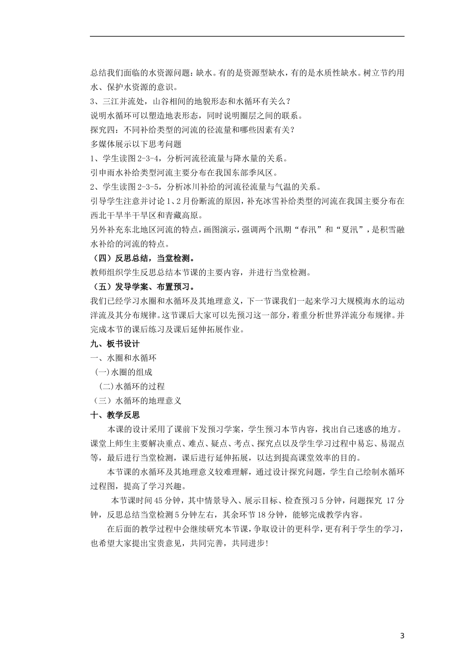 山东省新泰市第二中学高中地理 第二单元第三节 水圈与水循环教案 鲁教版必修1_第3页