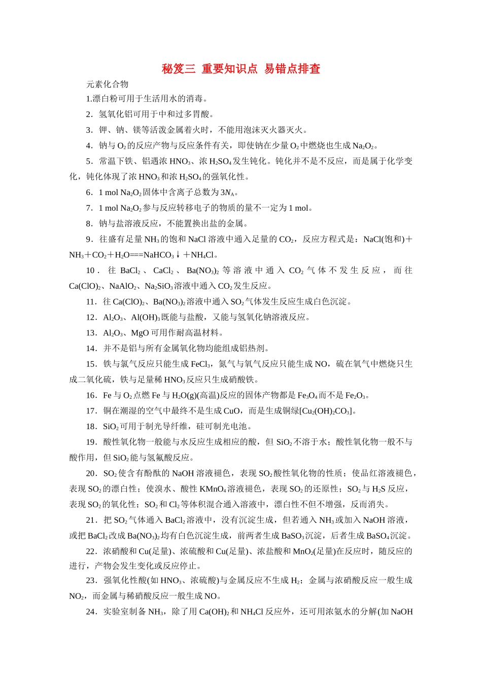 高考化学 秘笈三 重要知识点 易错点排查教案（含解析）-人教版高三全册化学教案_第1页