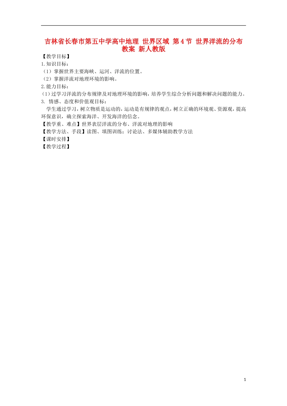 吉林省长春市第五中学高中地理 世界区域 第4节 世界洋流的分布教案 新人教版_第1页