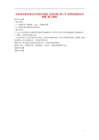 吉林省长春市第五中学高中地理 世界区域 第4节 世界洋流的分布教案 新人教版
