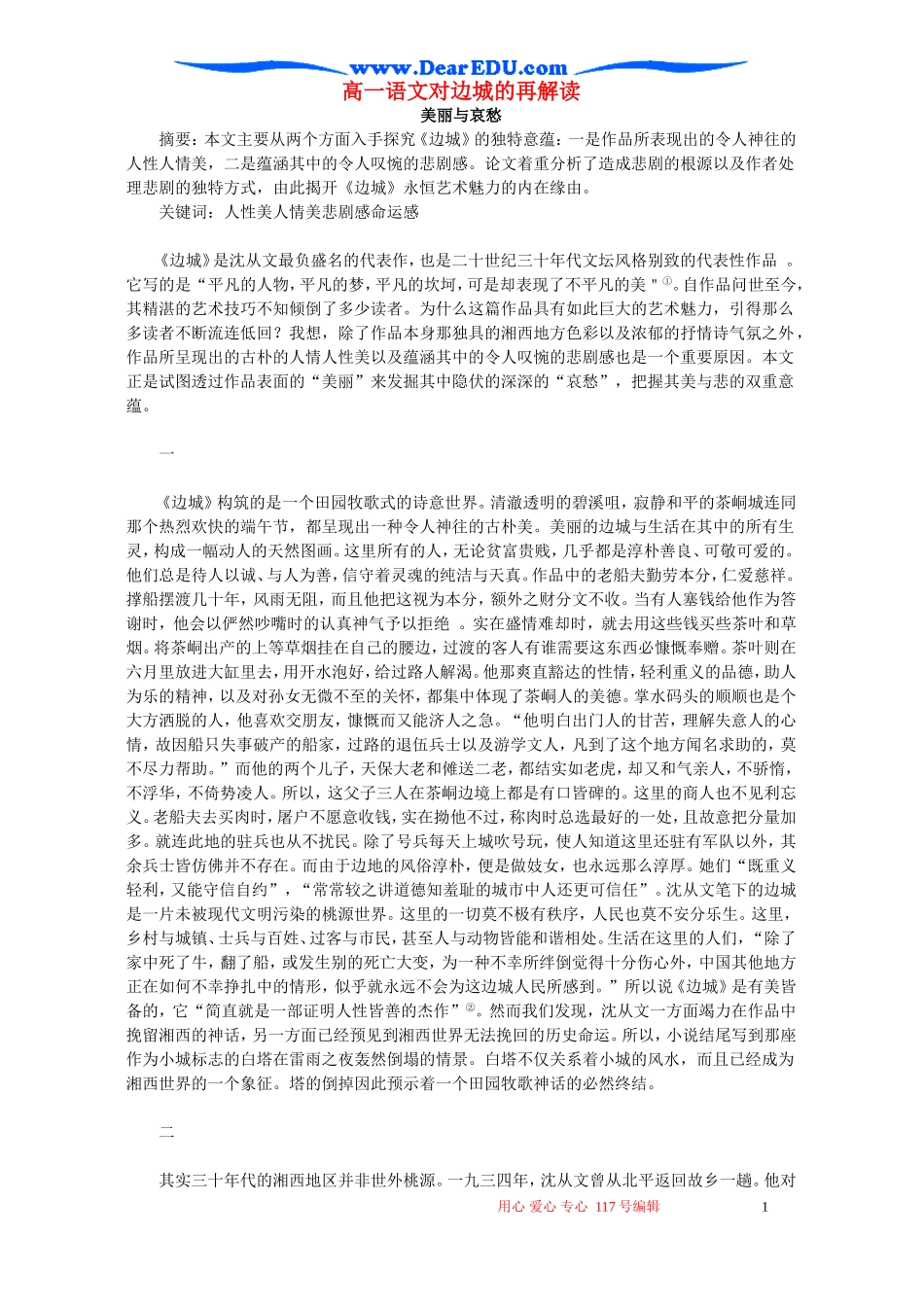高一语文对边城的再解读 新课标 人教版_第1页