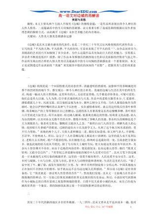 高一语文对边城的再解读 新课标 人教版