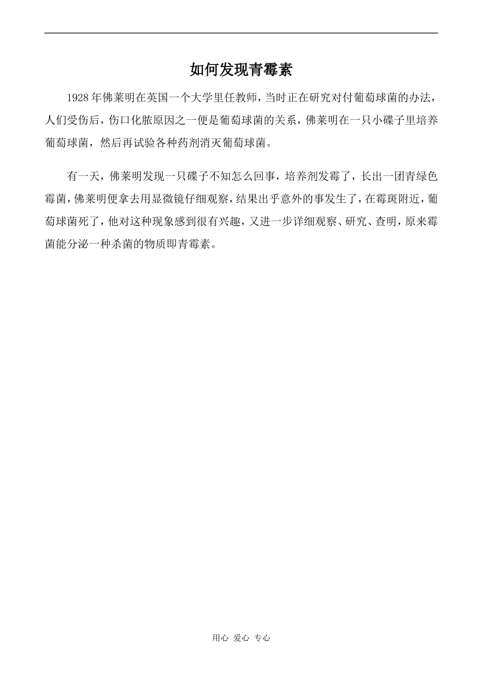 高中英语Unit9 Health care文章 如何发现的青霉素人教版第三册_第1页