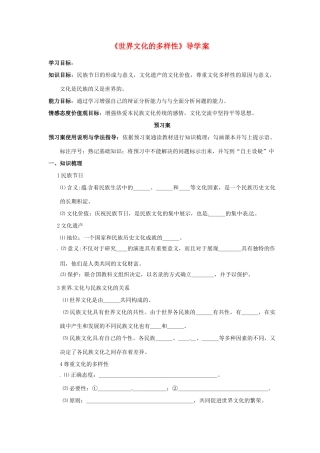 高中政治 第三课 文化的多样性与文化传播 世界文化的多样性教案2 新人教版必修3-新人教版高二必修3政治教案