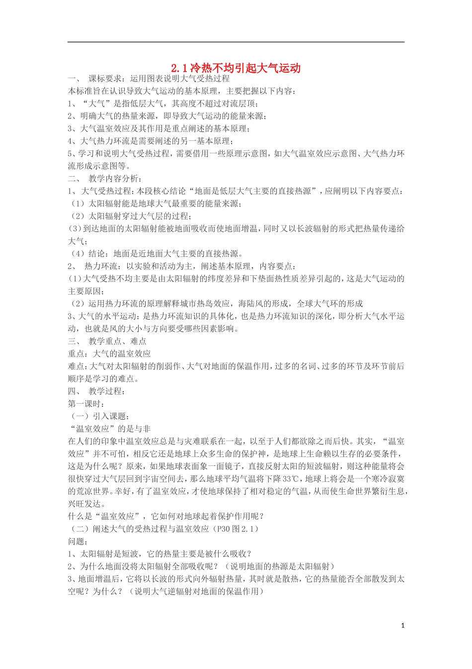 内蒙古赤峰二中高中地理 第二章第一节冷热不均引起大气运动教案2 新人教版必修1_第1页