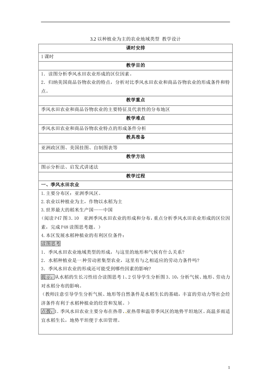 湖南省隆回县万和实验学校高中地理 3.2 以种植业为主的农业地域类型教案 教人教版必修2_第1页