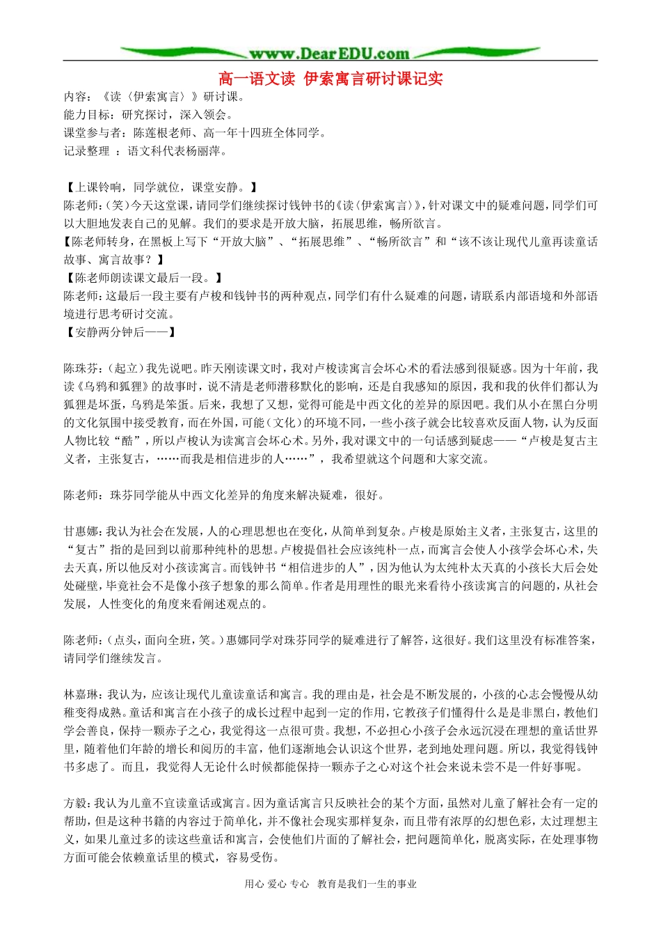 高一语文读 伊索寓言研讨课记实_第1页