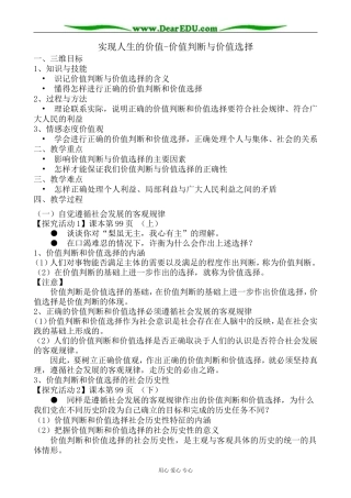 高中政治实现人生的价值 价值判断与价值选择教案 新课标 人教版 必修4