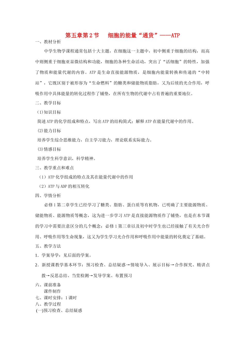 山东临清市高中生物 第五章第2节《细胞的能量通货-ATP》教案 新人教版必修1_第1页