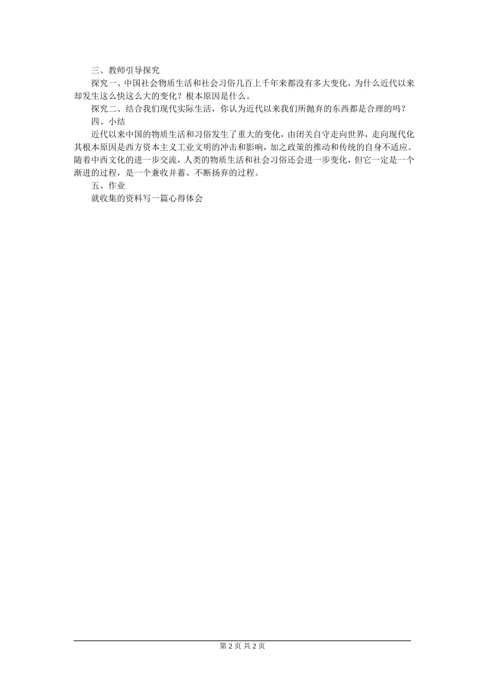 高一历史第13课新潮冲击下的社会生活教案 岳麓版 必修二 岳麓版 必修二_第2页