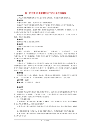 高一历史第13课新潮冲击下的社会生活教案 岳麓版 必修二 岳麓版 必修二
