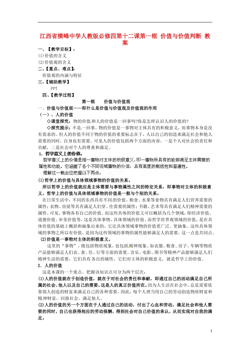 江西省横峰中学高中政治 第十二课第一框 价值与价值判断教案 新人教版必修4_第1页