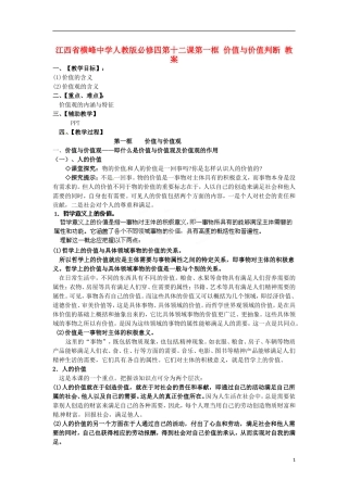 江西省横峰中学高中政治 第十二课第一框 价值与价值判断教案 新人教版必修4