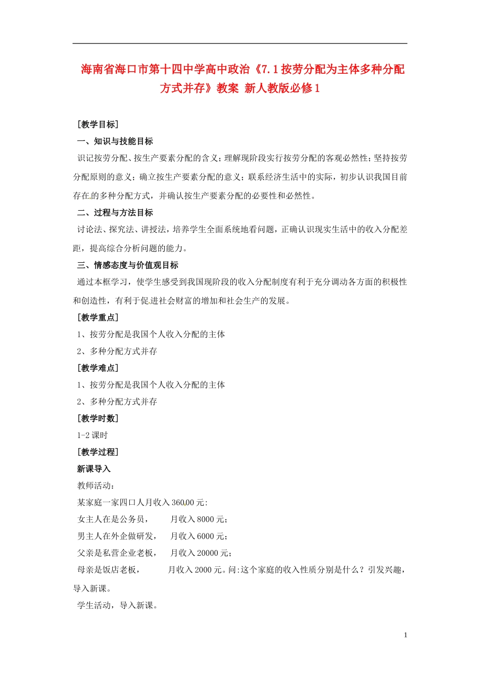 海南省海口市第十四中学高中政治《7.1按劳分配为主体多种分配方式并存》教案 新人教版必修1_第1页