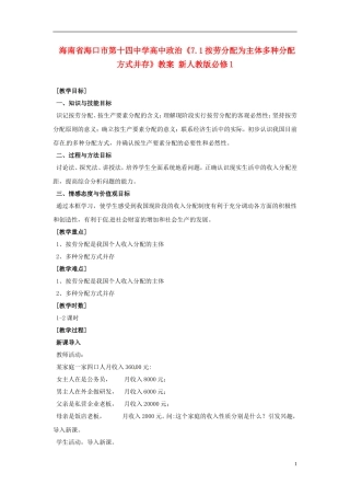 海南省海口市第十四中学高中政治《7.1按劳分配为主体多种分配方式并存》教案 新人教版必修1
