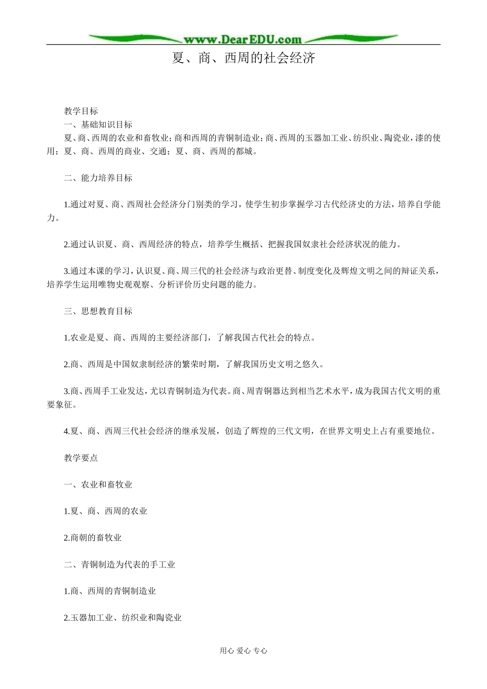 高三历史夏、商、西周的社会经济教案 旧人教_第1页