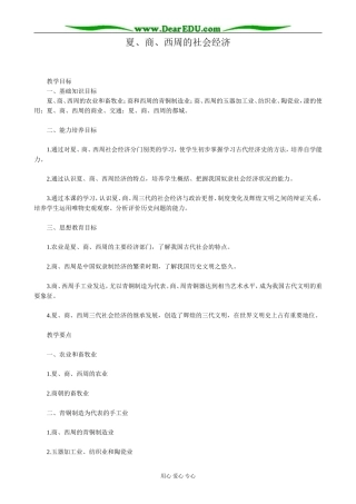 高三历史夏、商、西周的社会经济教案 旧人教