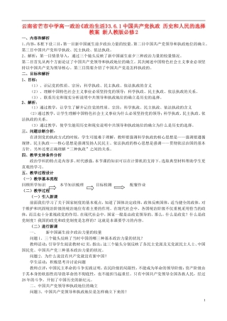 云南省芒市中学高中政治《政治生活》3.6.1中国共产党执政 历史和人民的选择教案 新人教版必修2