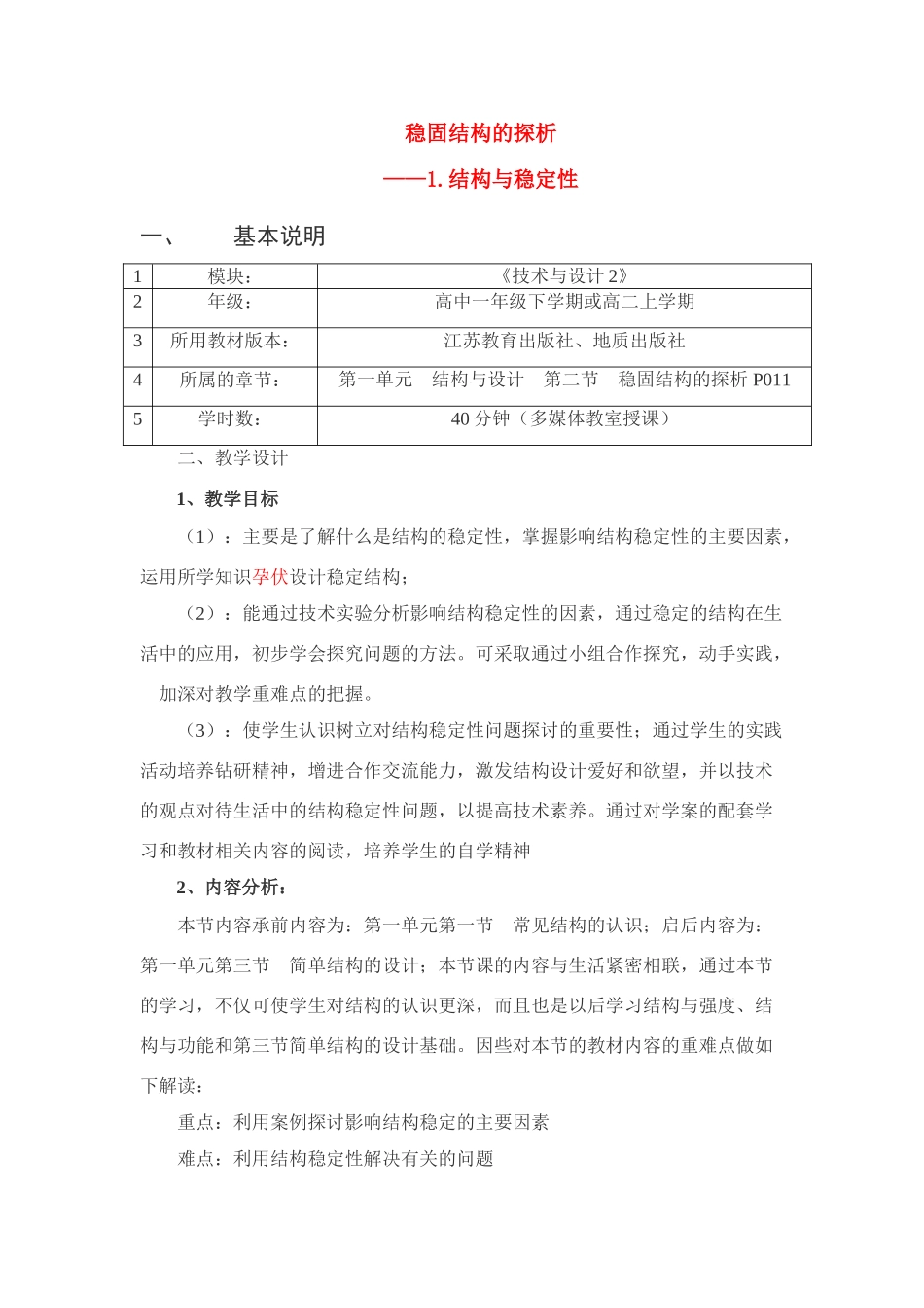 高二通用技术 结构与稳定性教案_第1页