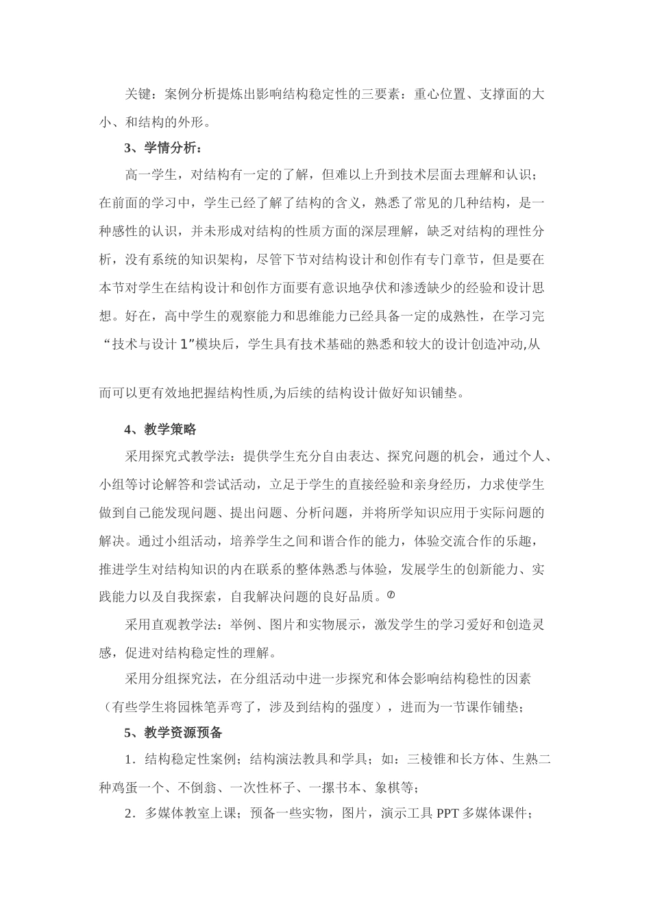 高二通用技术 结构与稳定性教案_第2页