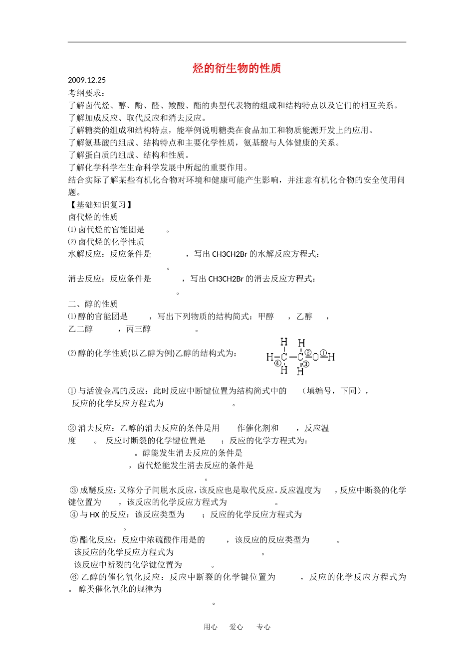 高三化学高考专题教案：烃的衍生物的性质_第1页