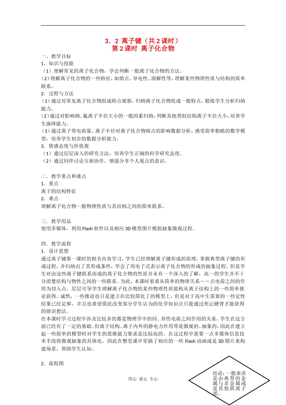 高一化学：3.2《离子键》教案（第2课时）沪科版_第1页