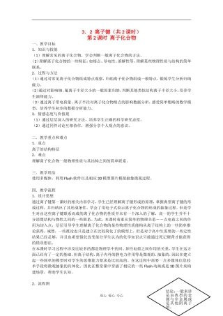 高一化学：3.2《离子键》教案（第2课时）沪科版