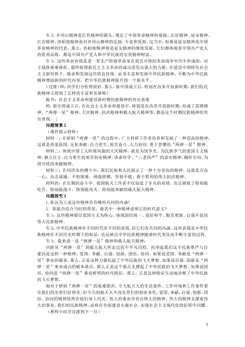 广东省陆河外国语学校高中政治 第七课 第二框 弘扬中华民族精神教案 新人教版必修3_第2页