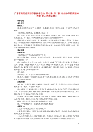 广东省陆河外国语学校高中政治 第七课 第二框 弘扬中华民族精神教案 新人教版必修3