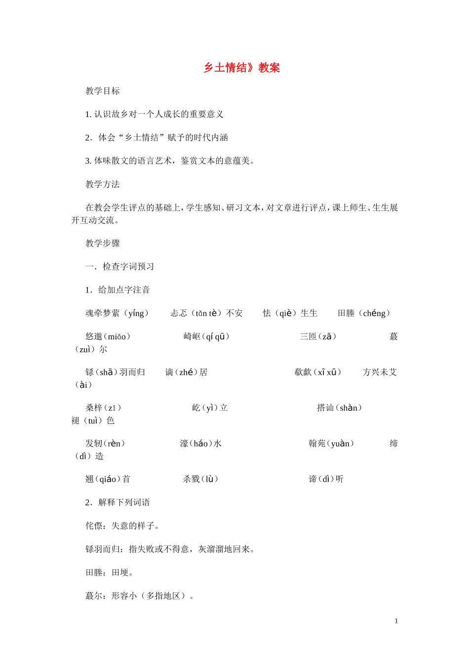 高一语文 《乡土情结》教案（苏教版必修1）_第1页