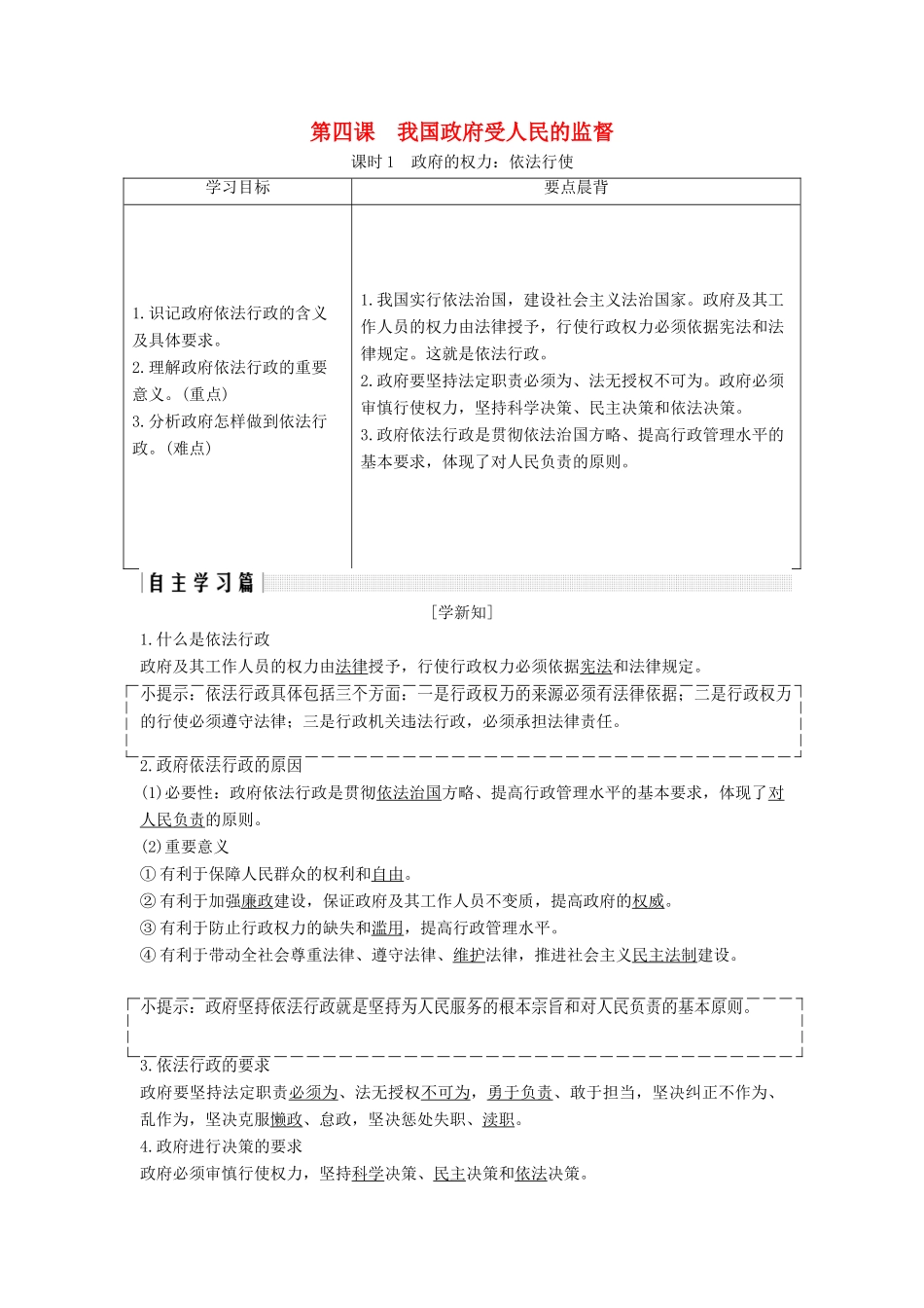 高中政治 第二单元 为人民服务的政府 第四课 课时1 政府的权力：依法行使讲义 新人教版必修2-新人教版高一必修2政治教案_第1页